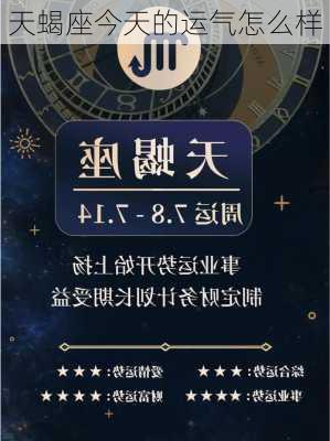 天蝎座今天的运气怎么样-第3张图片-滋味星座网