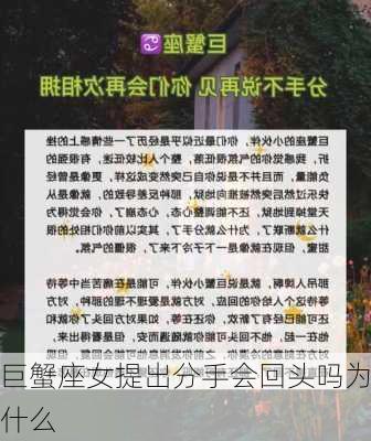 巨蟹座女提出分手会回头吗为什么-第2张图片-滋味星座网