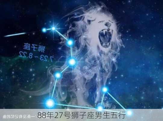 88年27号狮子座男生五行-第3张图片-滋味星座网