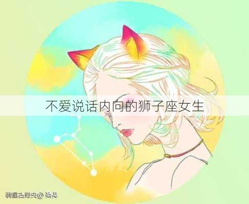 不爱说话内向的狮子座女生-第2张图片-滋味星座网