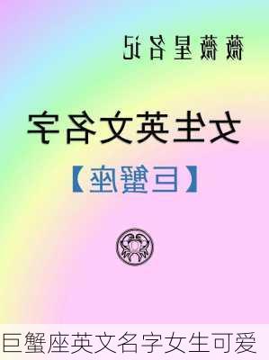 巨蟹座英文名字女生可爱