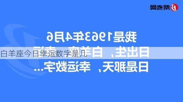 白羊座今日幸运数字是几