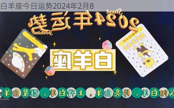 白羊座今日运势2024年2月8