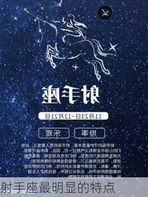 射手座最明显的特点-第3张图片-滋味星座网