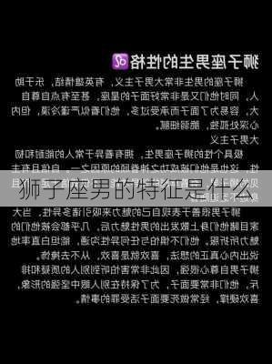 狮子座男的特征是什么