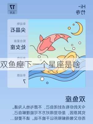 双鱼座下一个星座是啥-第3张图片-滋味星座网