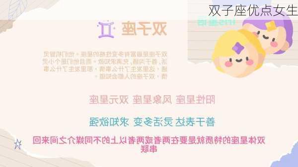 双子座优点女生-第2张图片-滋味星座网