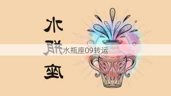 水瓶座09转运-第2张图片-滋味星座网