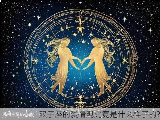 双子座的爱情观究竟是什么样子的?-第1张图片-滋味星座网