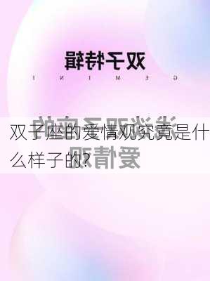 双子座的爱情观究竟是什么样子的?-第2张图片-滋味星座网