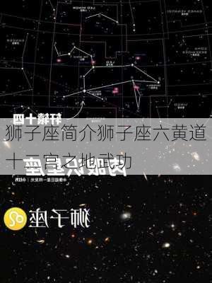 狮子座简介狮子座六黄道十二宫之地武功