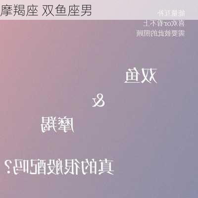 摩羯座 双鱼座男-第2张图片-滋味星座网