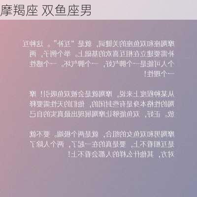 摩羯座 双鱼座男-第3张图片-滋味星座网