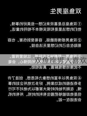 双鱼座男人喜欢-第3张图片-滋味星座网