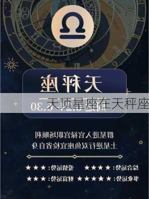 天顶星座在天秤座-第2张图片-滋味星座网