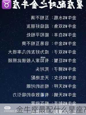 金牛座最配什么星座?-第2张图片-滋味星座网