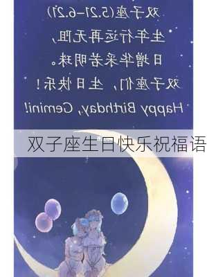 双子座生日快乐祝福语