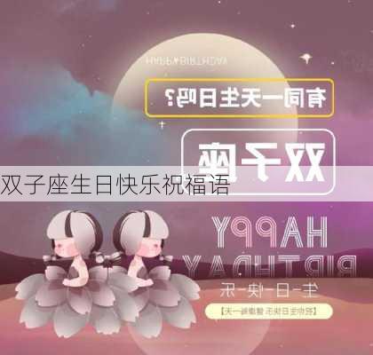 双子座生日快乐祝福语-第3张图片-滋味星座网