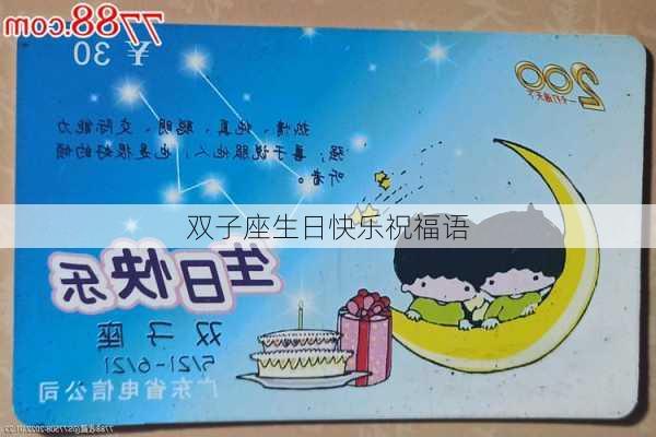 双子座生日快乐祝福语-第2张图片-滋味星座网