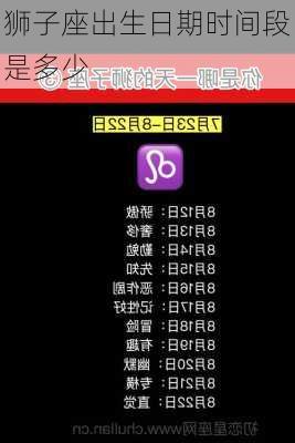 狮子座出生日期时间段是多少-第1张图片-滋味星座网