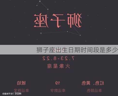 狮子座出生日期时间段是多少-第3张图片-滋味星座网