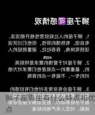 狮子座男生有什么特点和优点-第2张图片-滋味星座网