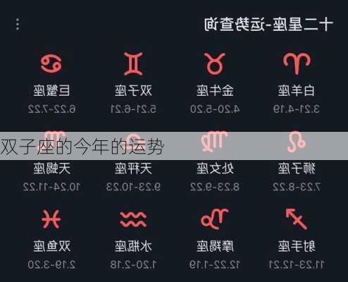 双子座的今年的运势-第1张图片-滋味星座网