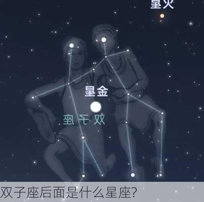 双子座后面是什么星座?-第1张图片-滋味星座网