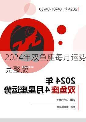 2024年双鱼座每月运势完整版-第1张图片-滋味星座网