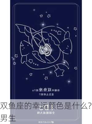 双鱼座的幸运颜色是什么?男生-第3张图片-滋味星座网