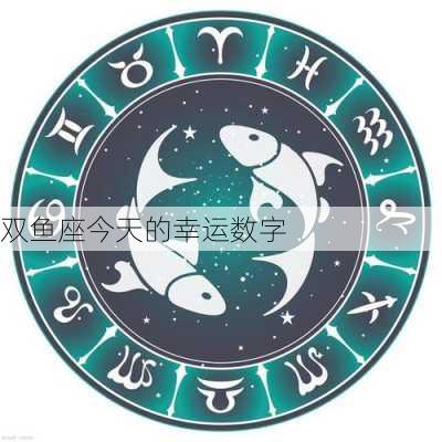 双鱼座今天的幸运数字-第1张图片-滋味星座网