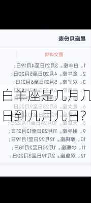 白羊座是几月几日到几月几日?