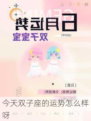 今天双子座的运势怎么样呀-第2张图片-滋味星座网