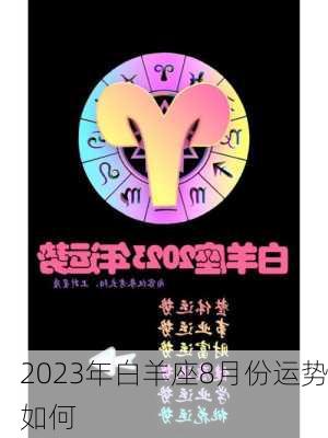 2023年白羊座8月份运势如何-第3张图片-滋味星座网