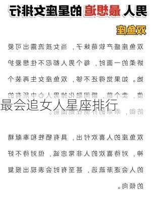 最会追女人星座排行-第3张图片-滋味星座网