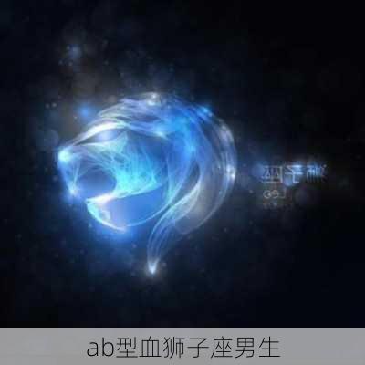 ab型血狮子座男生-第2张图片-滋味星座网