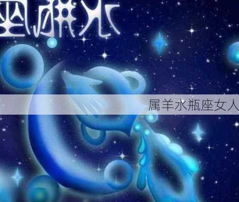 属羊水瓶座女人-第2张图片-滋味星座网