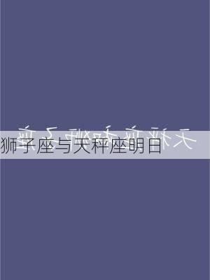 狮子座与天秤座明日-第3张图片-滋味星座网