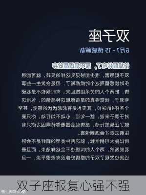 双子座报复心强不强-第1张图片-滋味星座网