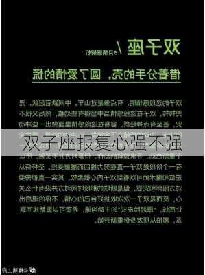 双子座报复心强不强-第2张图片-滋味星座网