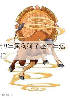 58年属狗狮子座牛年运程-第3张图片-滋味星座网