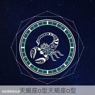 天蝎座o型天蝎座o型-第2张图片-滋味星座网