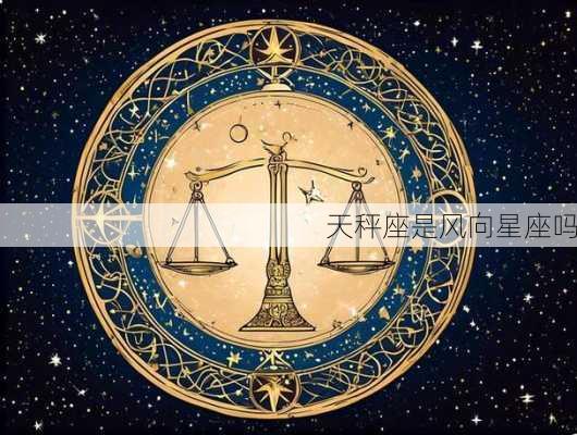 天秤座是风向星座吗-第1张图片-滋味星座网