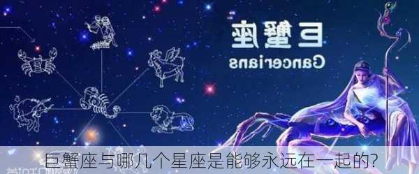 巨蟹座与哪几个星座是能够永远在一起的?-第2张图片-滋味星座网