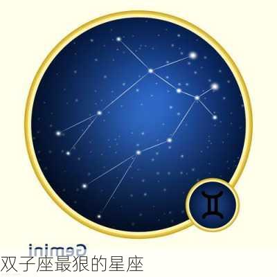 双子座最狠的星座-第3张图片-滋味星座网