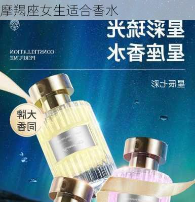 摩羯座女生适合香水-第3张图片-滋味星座网