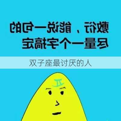 双子座最讨厌的人-第3张图片-滋味星座网