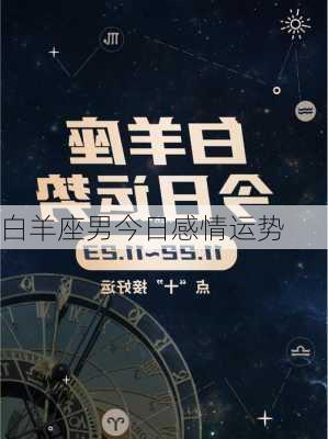 白羊座男今日感情运势-第3张图片-滋味星座网