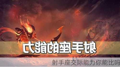 射手座交际能力你能比吗-第2张图片-滋味星座网