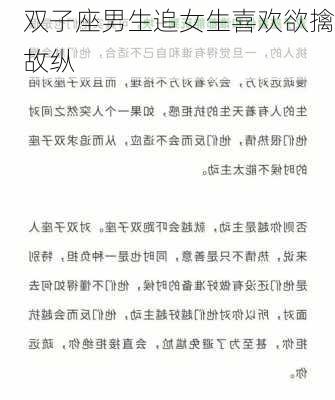 双子座男生追女生喜欢欲擒故纵-第2张图片-滋味星座网